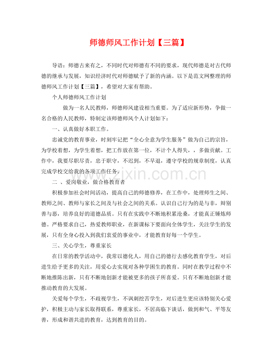 师德师风工作计划【三篇】 .docx_第1页