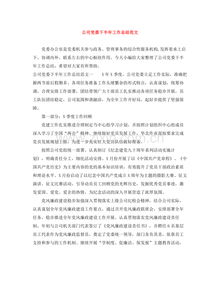 公司党委下半年工作总结范文.docx_第1页