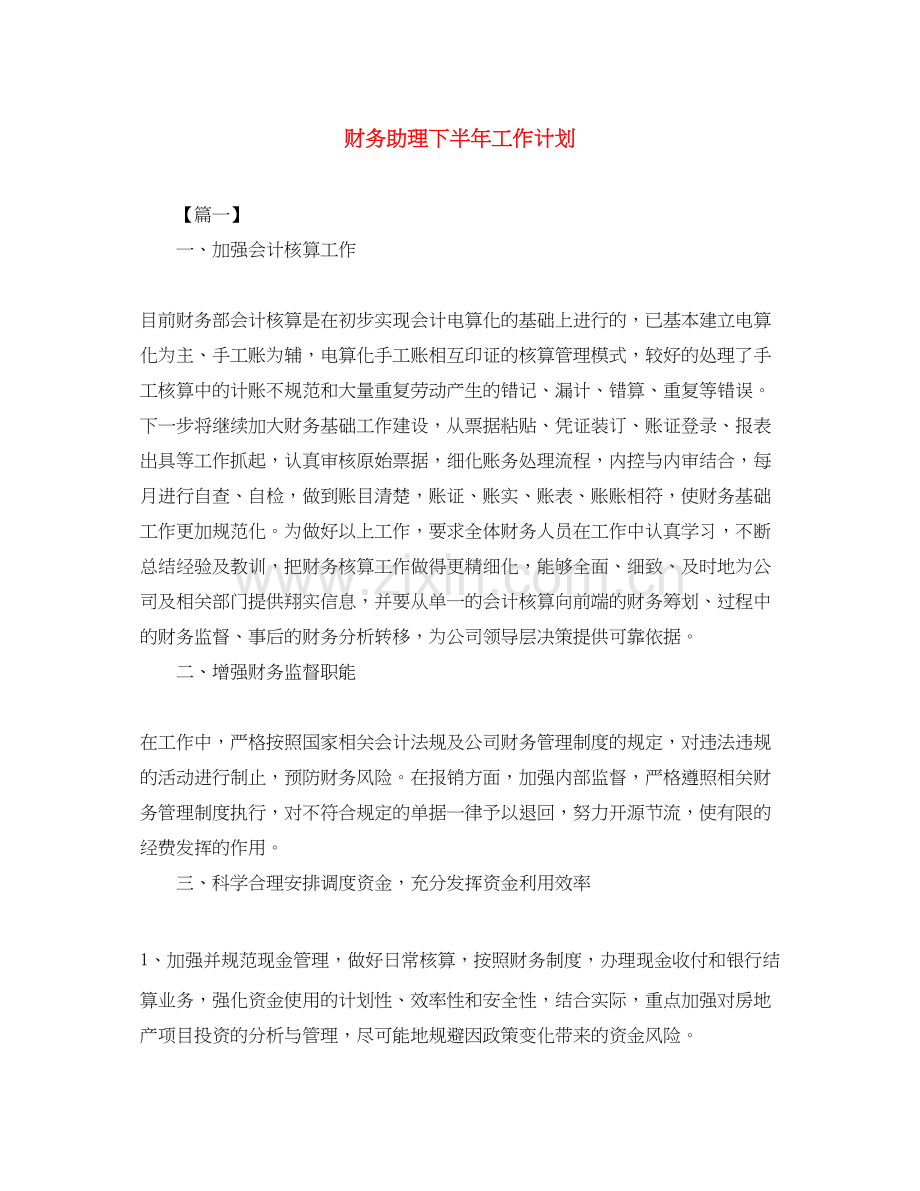 财务助理下半年工作计划.docx_第1页