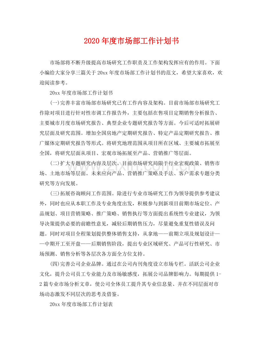 2020年度市场部工作计划书.docx_第1页