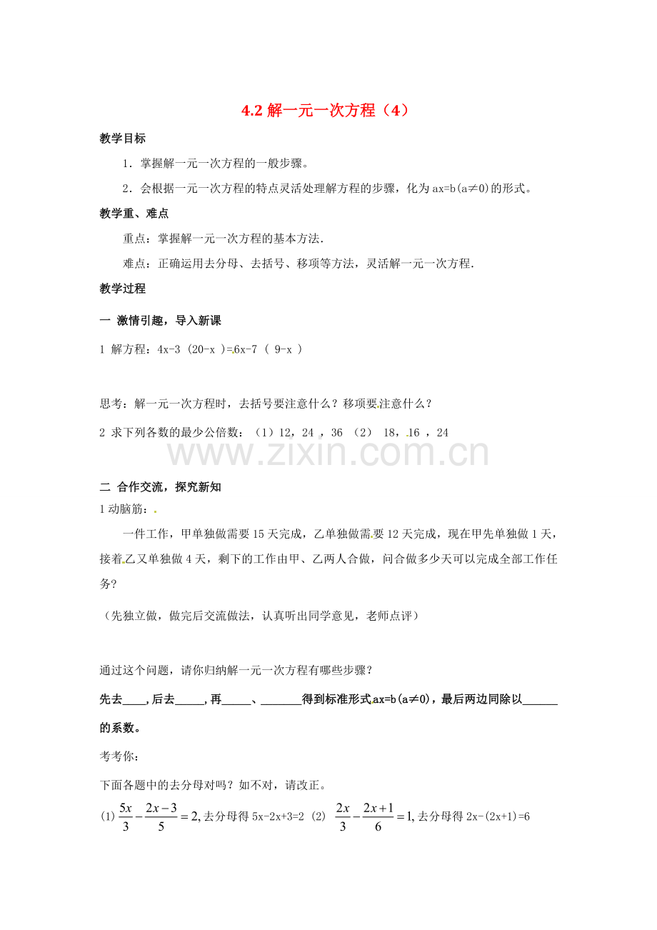 七年级数学 4.2 解一元一次方程的算法（4）教案 湘教版.doc_第1页