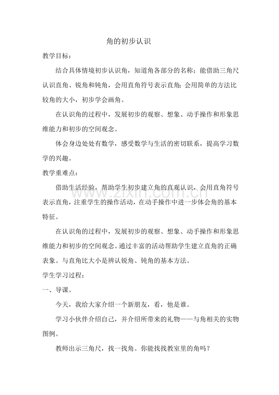 人教版小学数学二年级上册《角的初步认识》教学设计1.doc_第1页