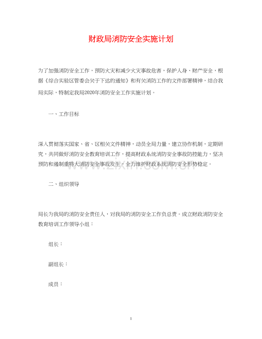 财政局消防安全实施计划.docx_第1页
