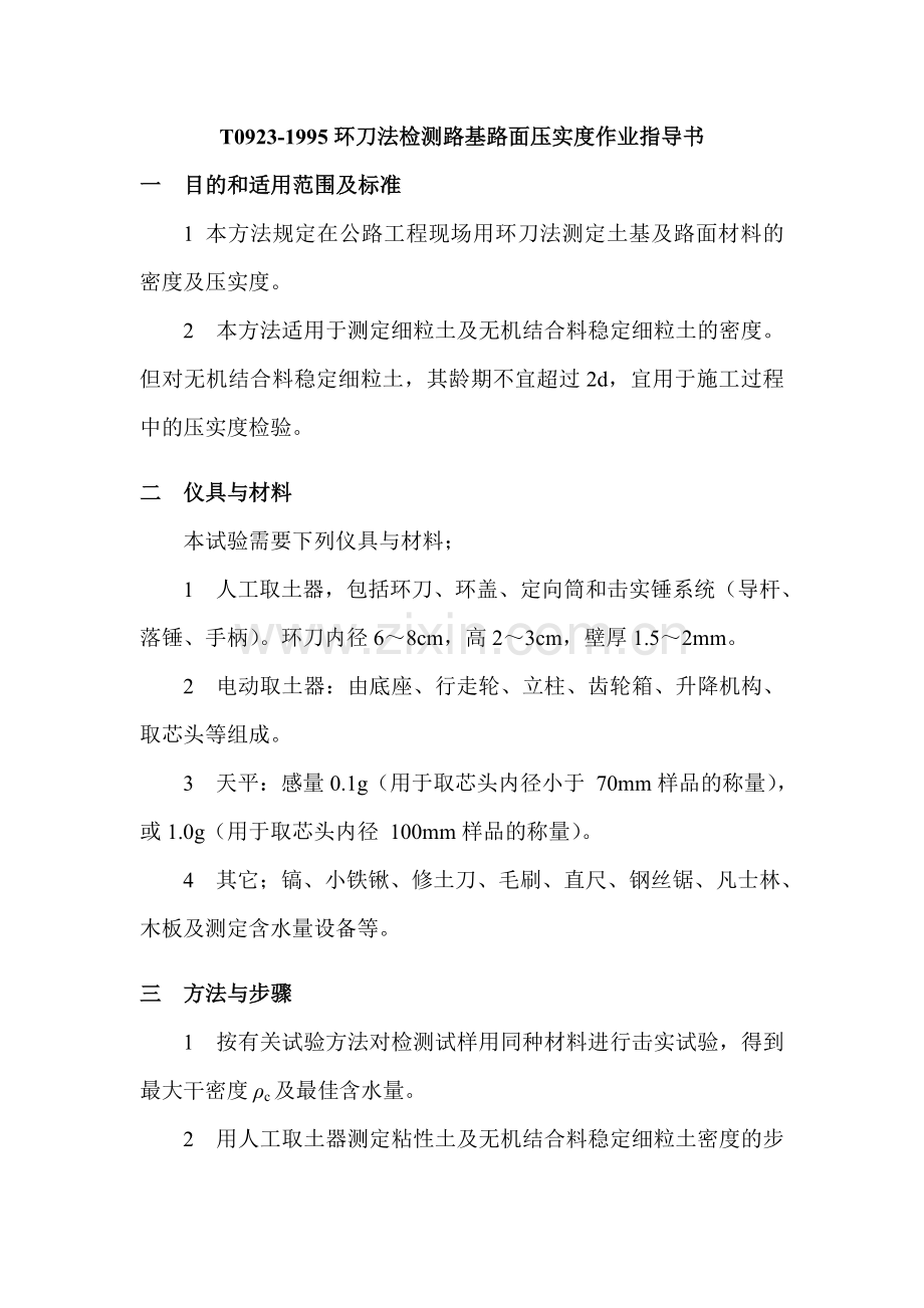 环刀法检测压实度作业指导书.doc_第1页