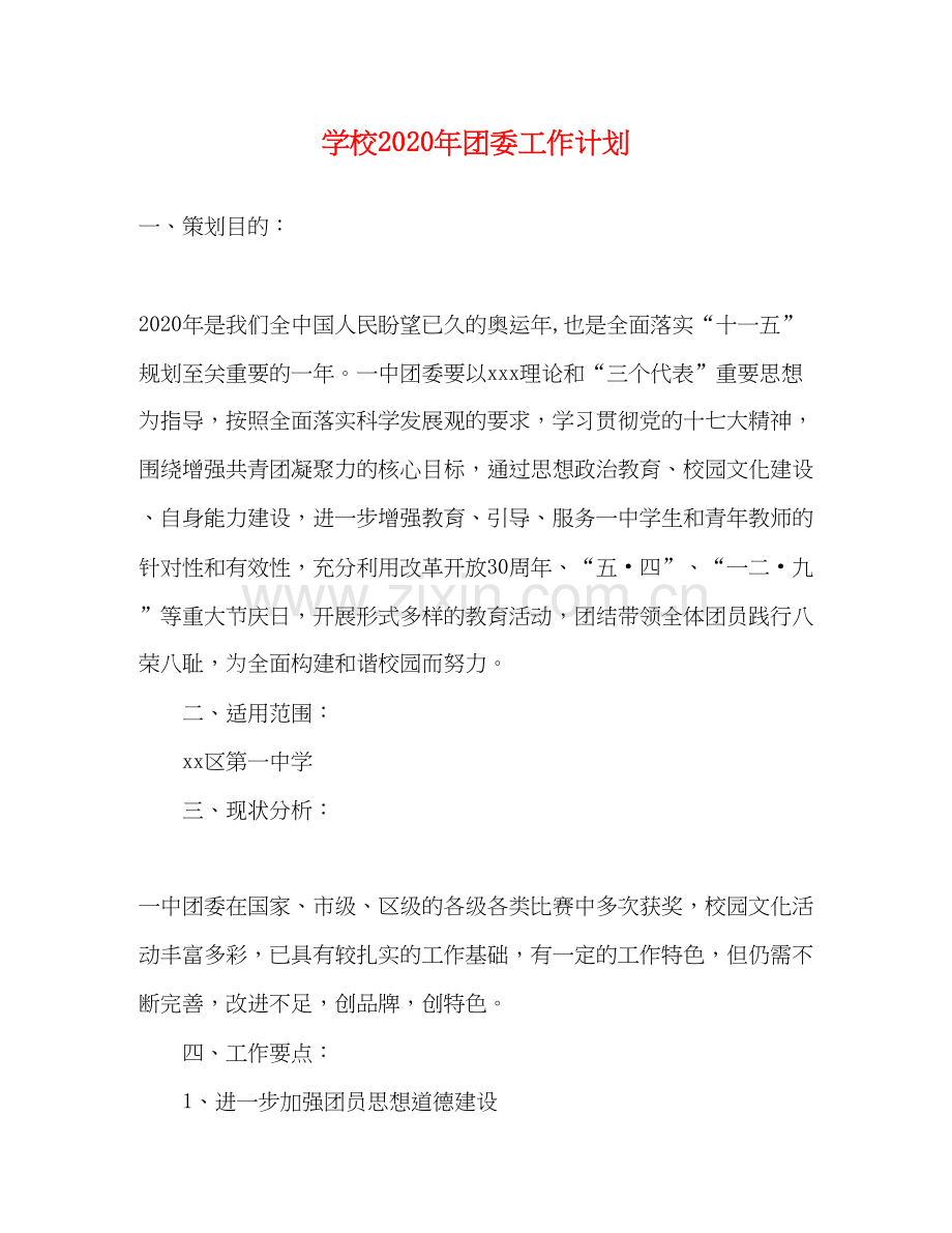 学校年团委工作计划.docx_第1页