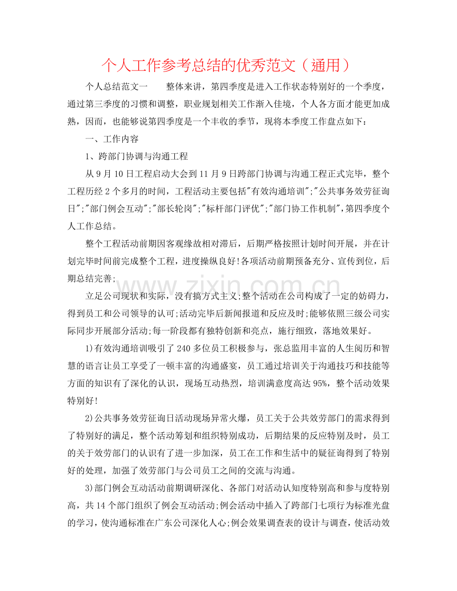 个人工作参考总结的优秀范文（通用）.doc_第1页
