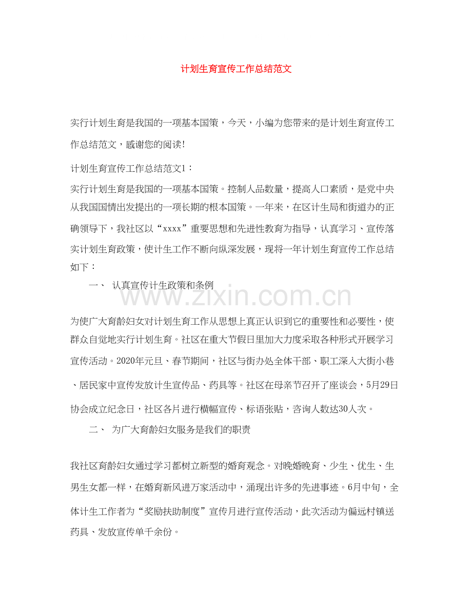 计划生育宣传工作总结范文.docx_第1页