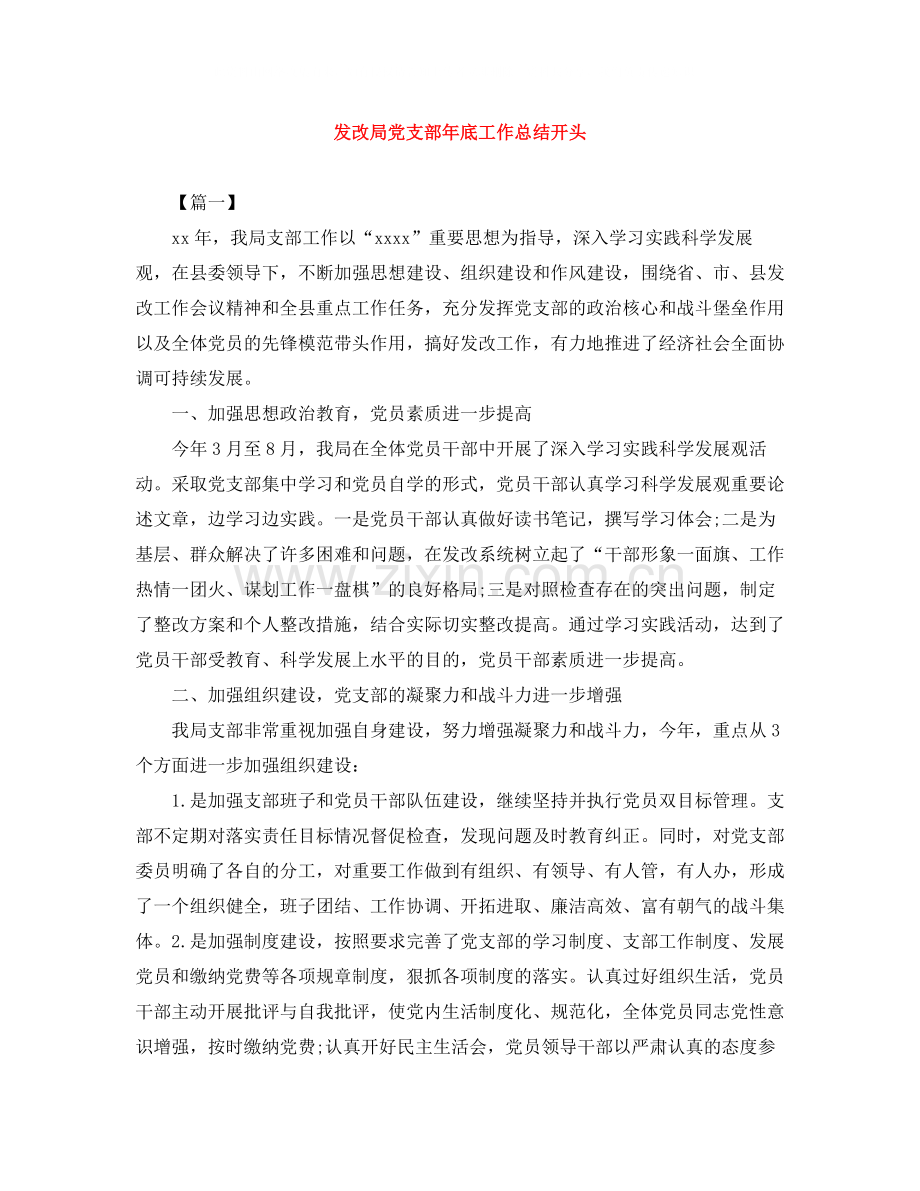 发改局党支部年底工作总结开头.docx_第1页