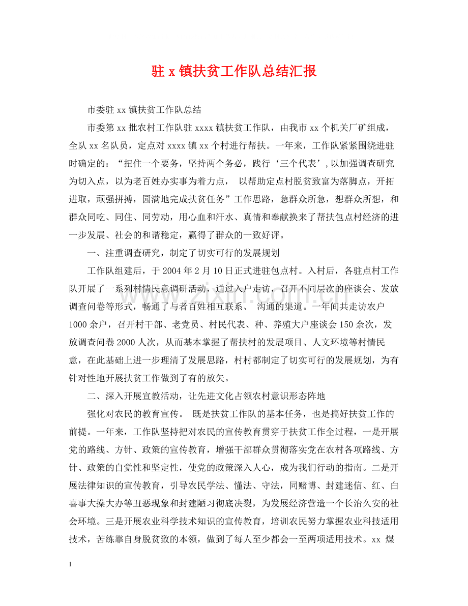 驻镇扶贫工作队总结汇报.docx_第1页