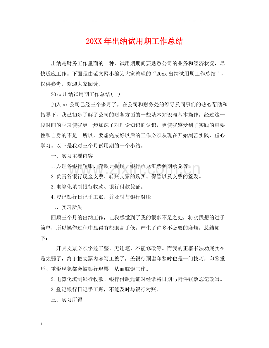 出纳试用期工作总结.docx_第1页