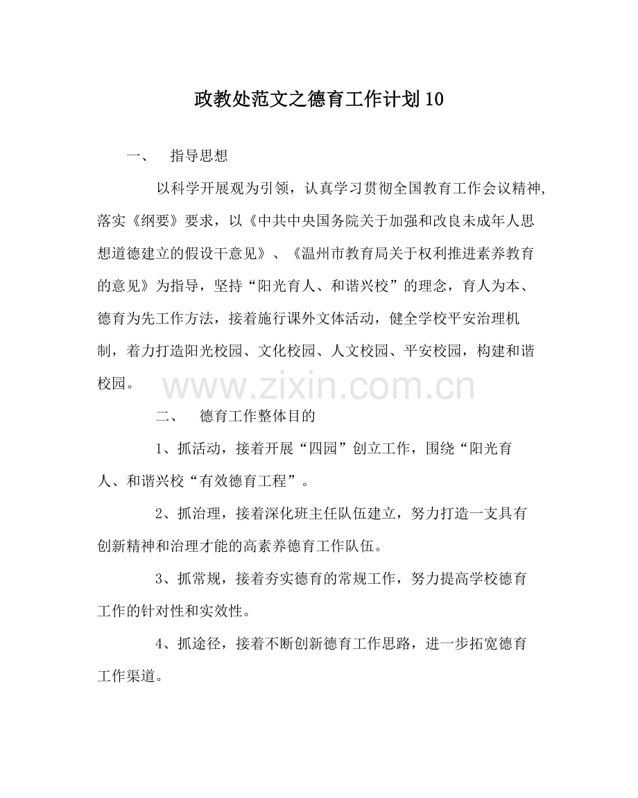 政教处范文德育工作计划10.docx_第1页