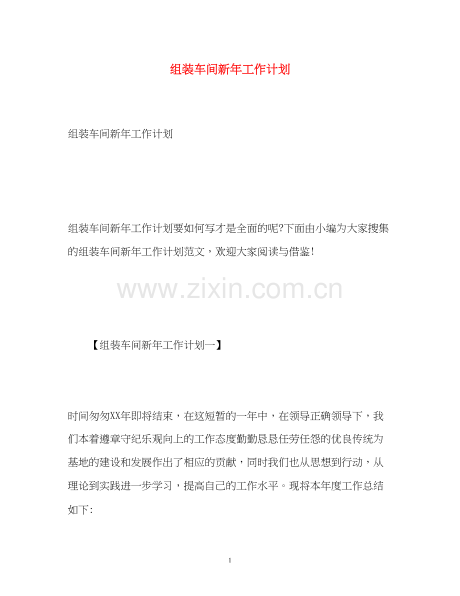 组装车间新年工作计划.docx_第1页