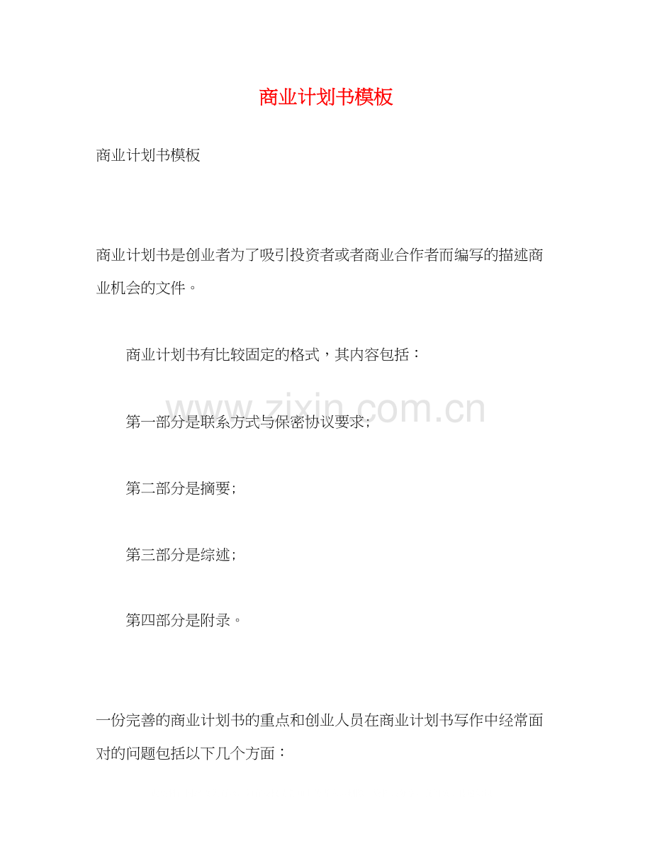 商业计划书模板2).docx_第1页