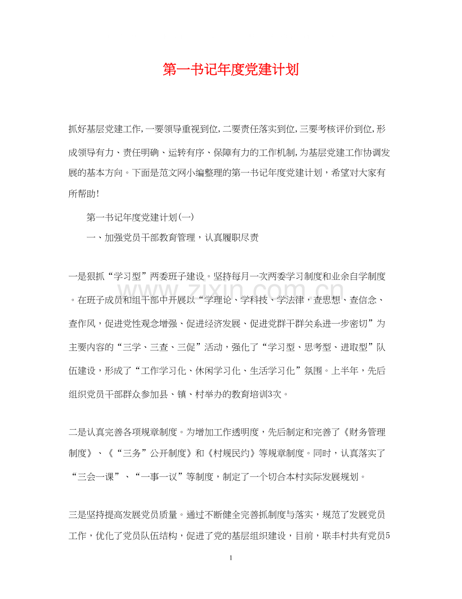 第一书记年度党建计划.docx_第1页