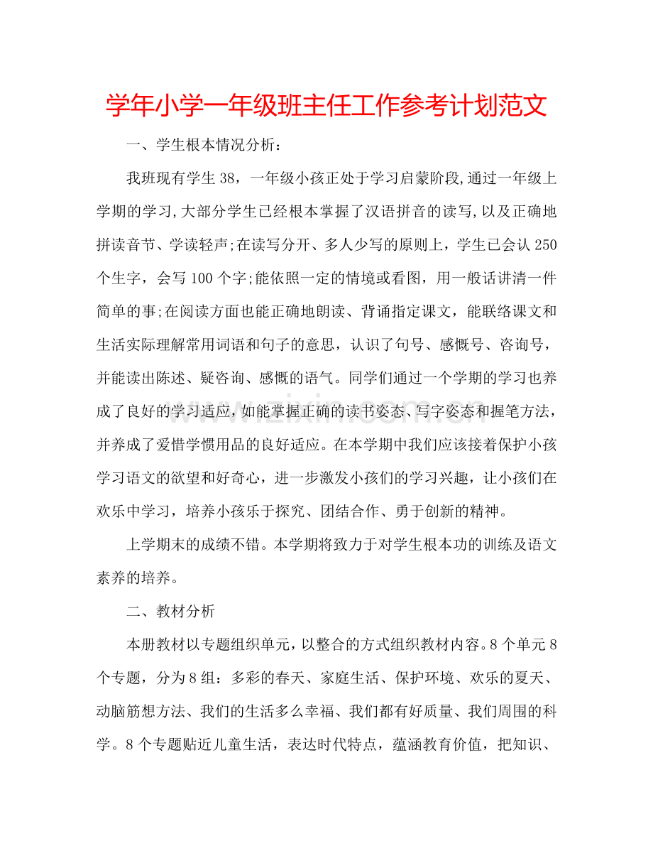 学年小学一年级班主任工作参考计划范文.doc_第1页