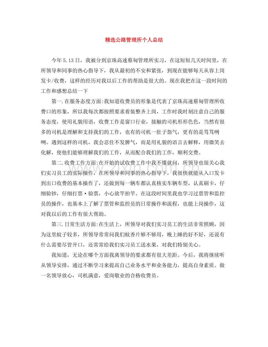 公路管理所个人总结.docx_第1页