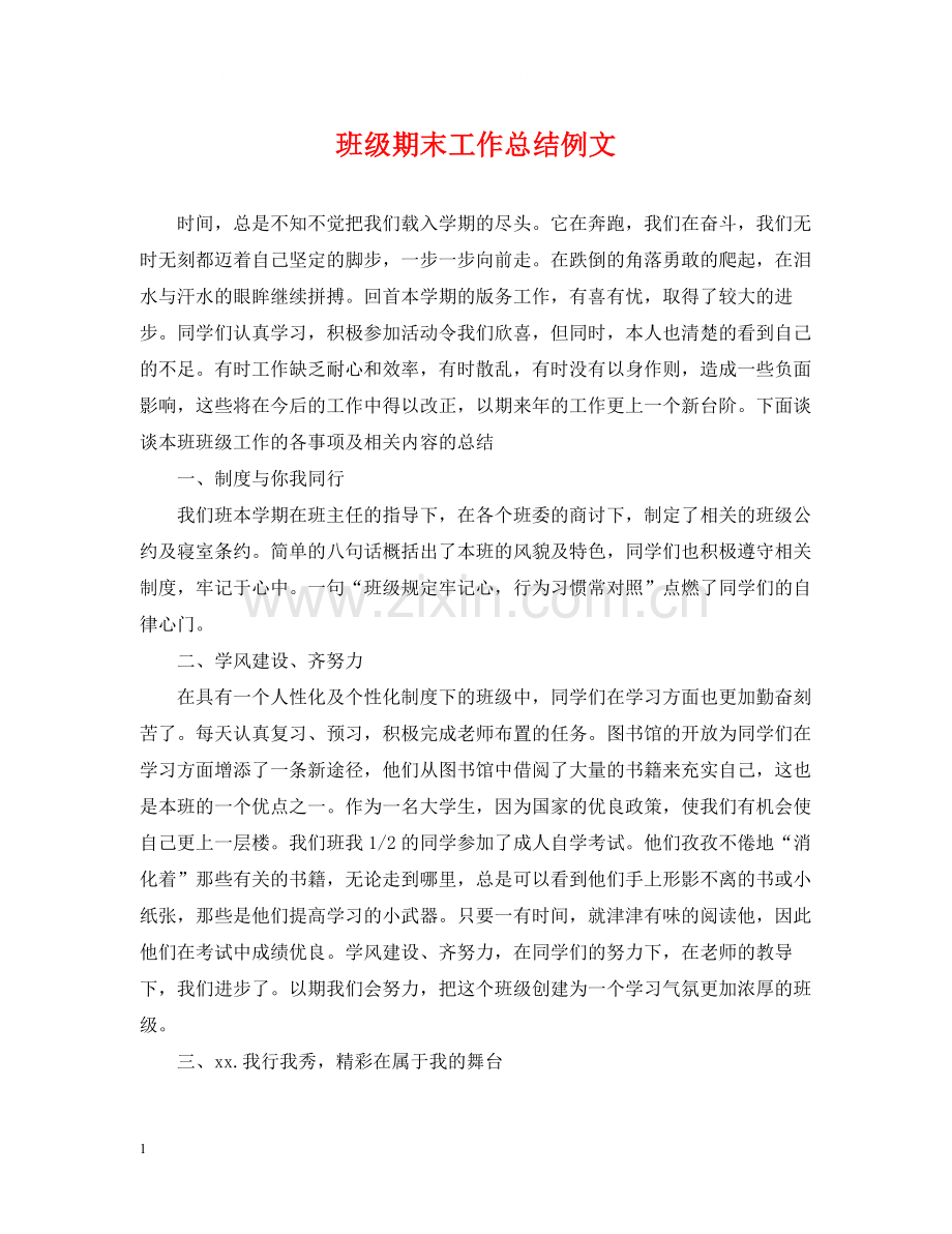 班级期末工作总结例文.docx_第1页