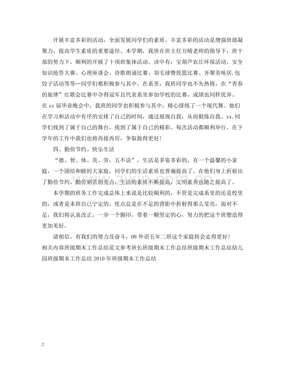 班级期末工作总结例文.docx_第2页