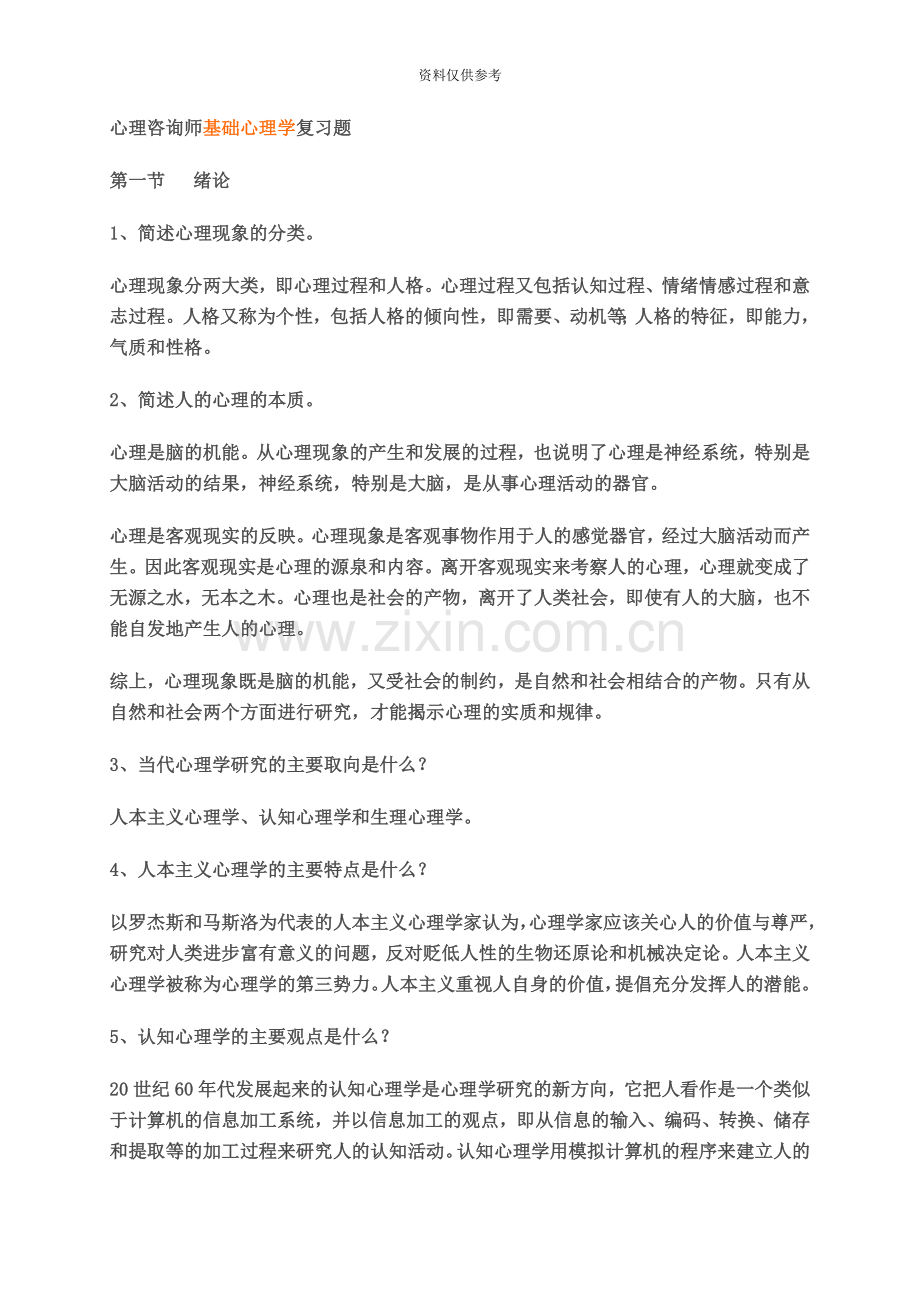 心理咨询师基础心理学复习题.doc_第2页