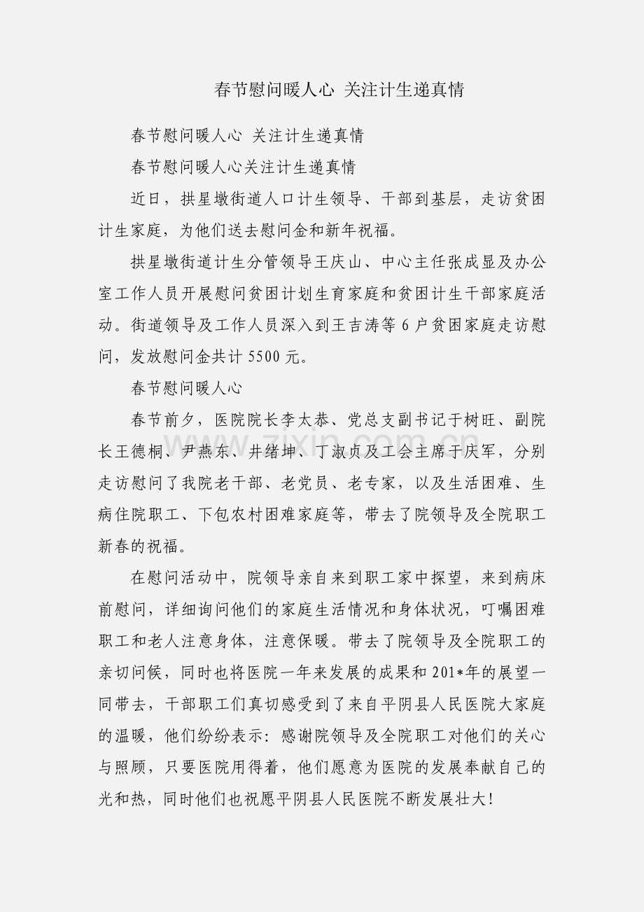 春节慰问暖人心 关注计生递真情.docx_第1页