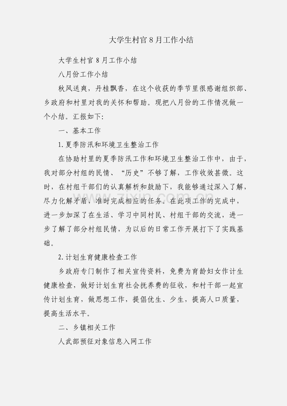 大学生村官8月工作小结.docx_第1页