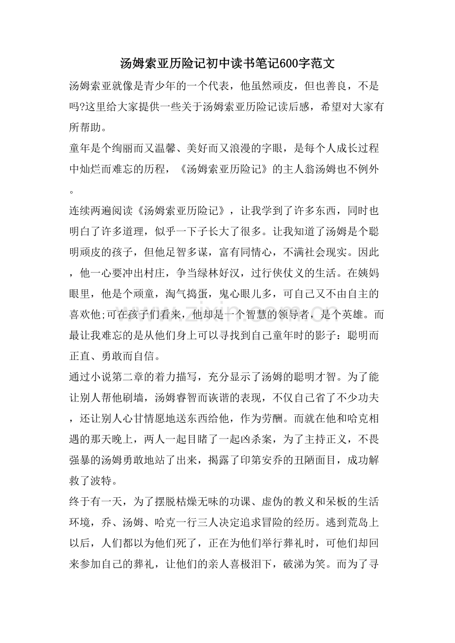 汤姆索亚历险记初中读书笔记600字范文.doc_第1页