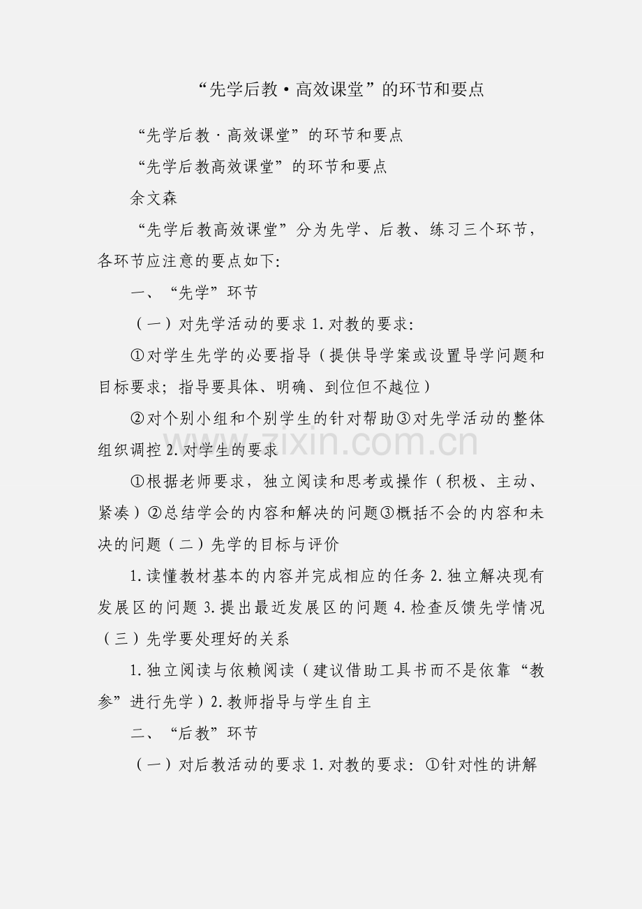 “先学后教·高效课堂”的环节和要点.docx_第1页