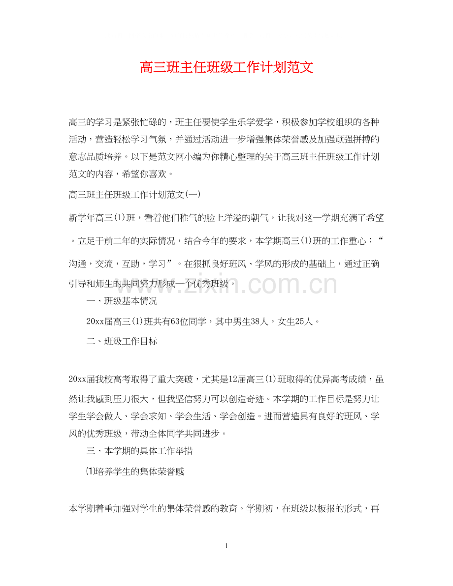 高三班主任班级工作计划范文.docx_第1页