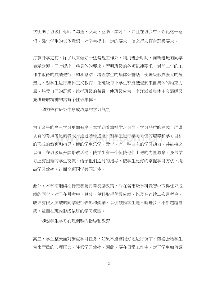 高三班主任班级工作计划范文.docx_第2页