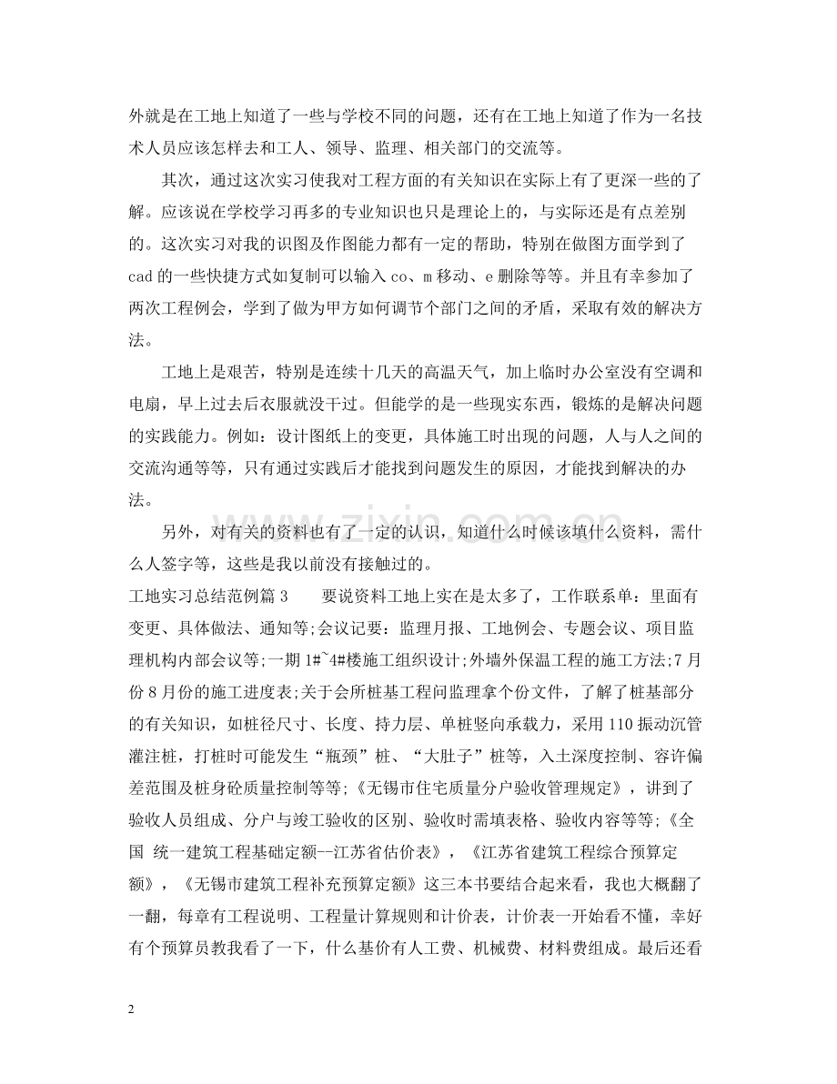 工地实习总结范例.docx_第2页