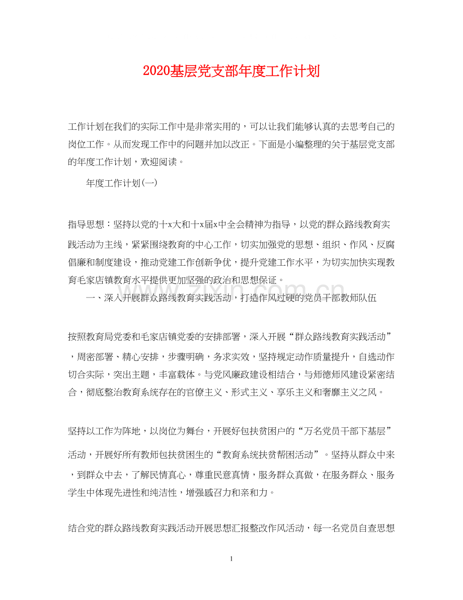 基层党支部年度工作计划.docx_第1页