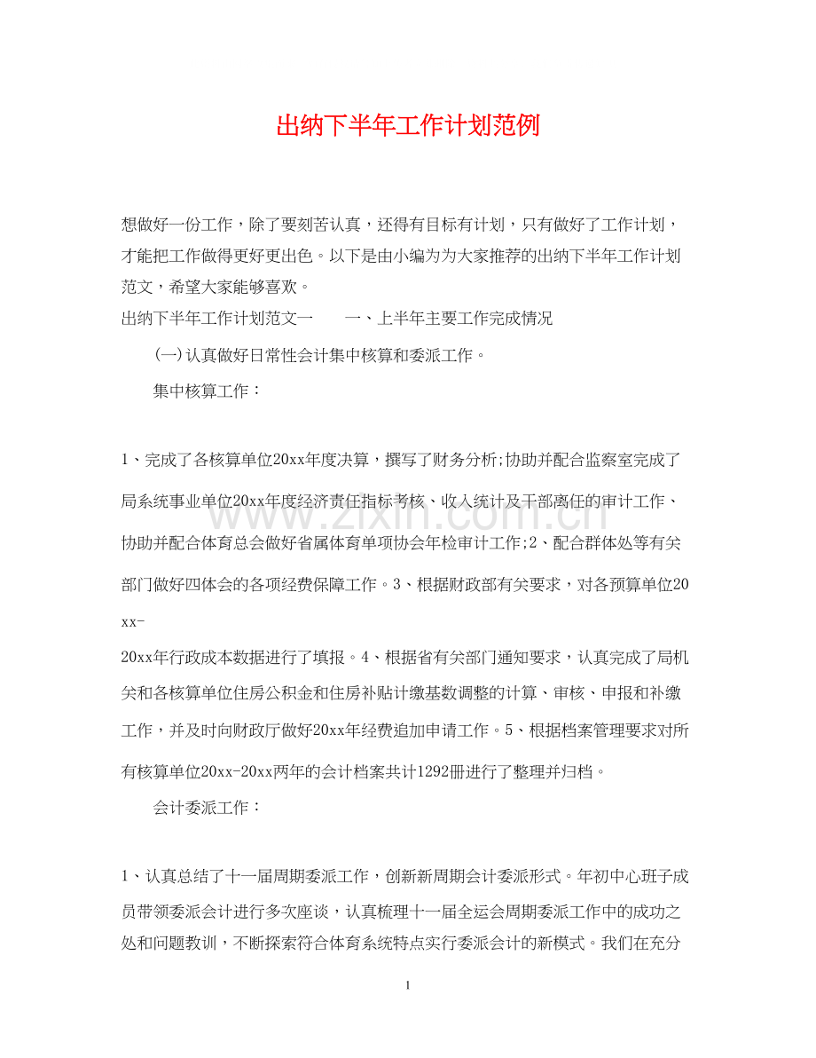 出纳下半年工作计划范例.docx_第1页