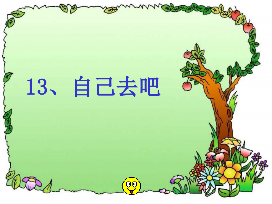 3364自己去吧.ppt_第1页