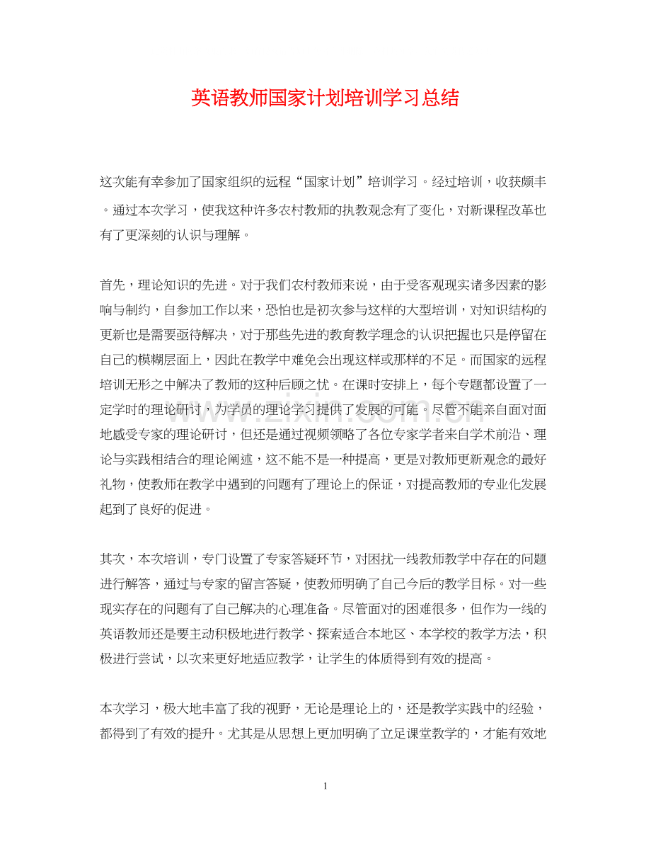 英语教师国家计划培训学习总结.docx_第1页