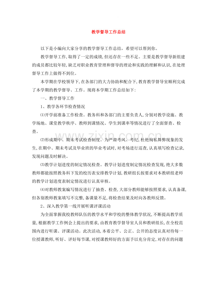教学督导工作总结.docx_第1页