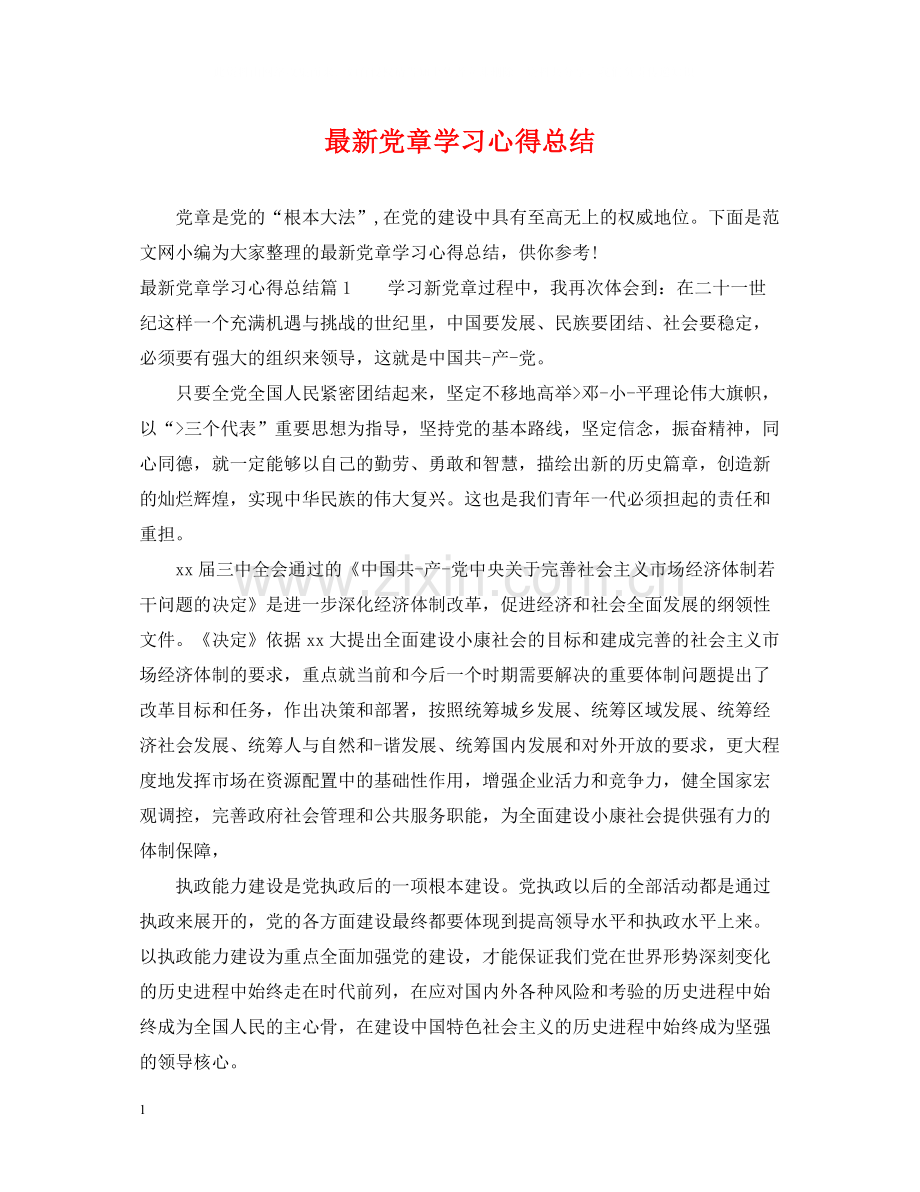 党章学习心得总结.docx_第1页