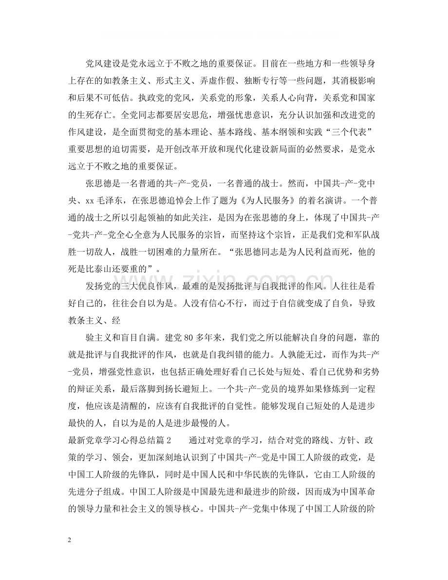 党章学习心得总结.docx_第2页