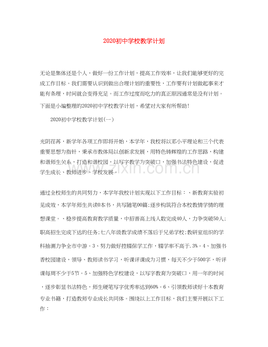 初校教学计划.docx_第1页