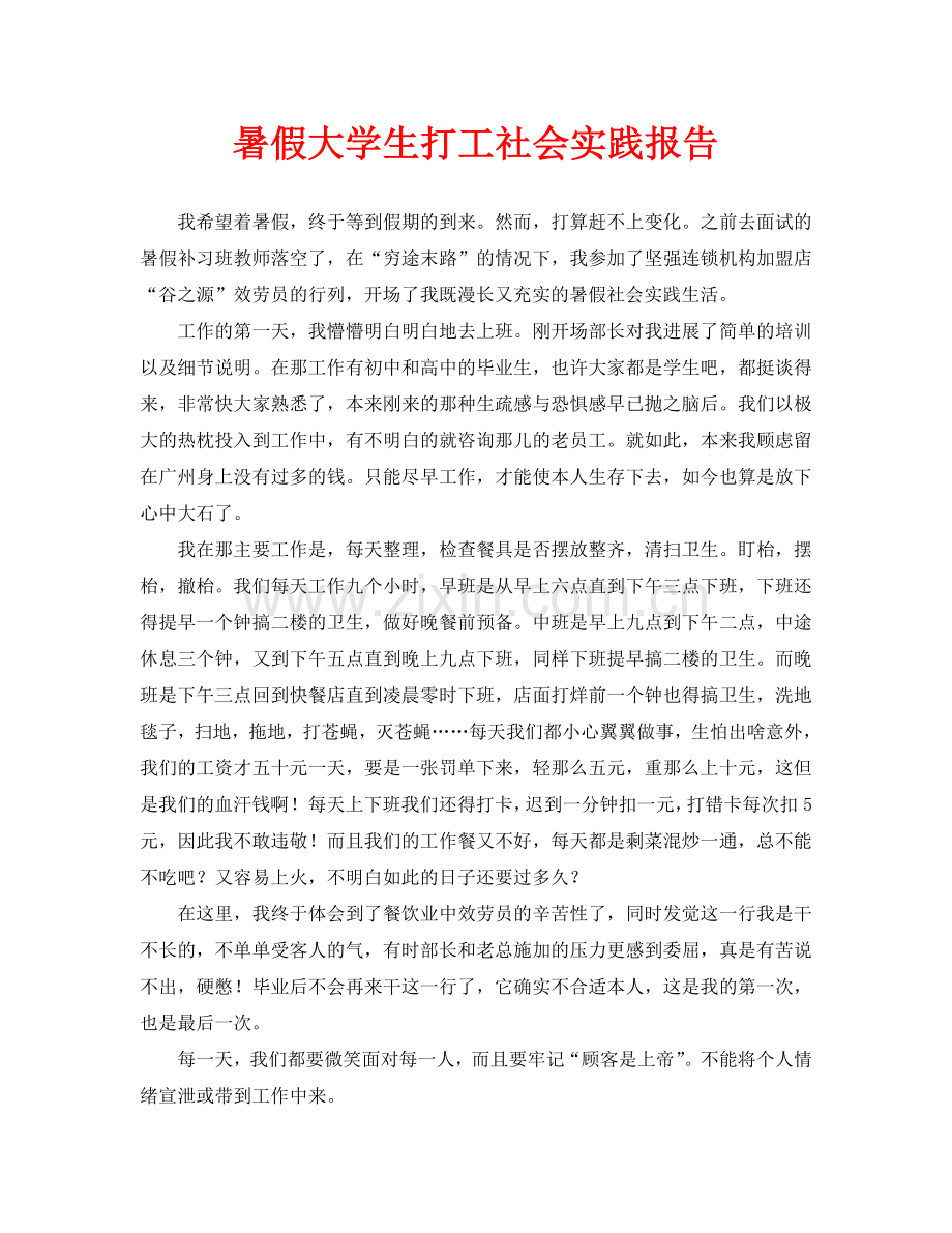 暑假大学生打工社会实践报告.doc_第1页