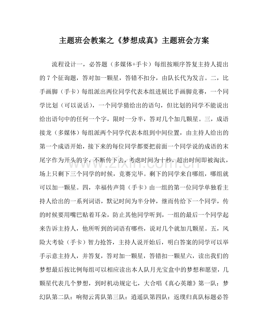 《梦想成真》主题班会方案.doc_第1页