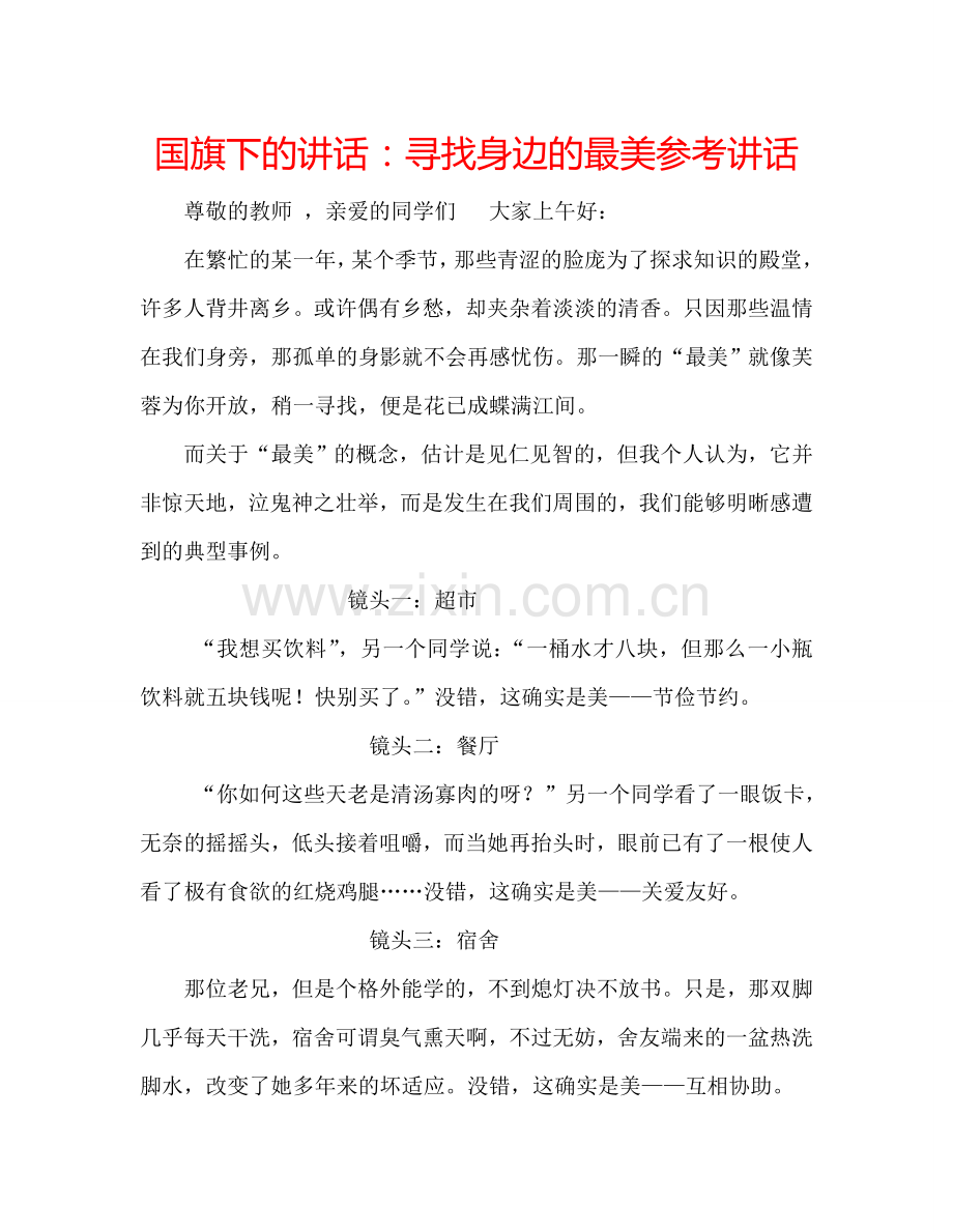 国旗下的讲话：寻找身边的最美参考讲话.doc_第1页