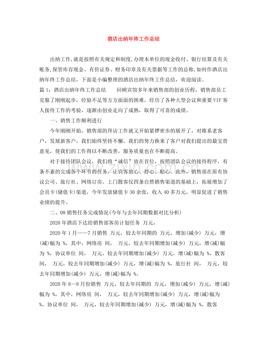 酒店出纳年终工作总结.docx_第1页
