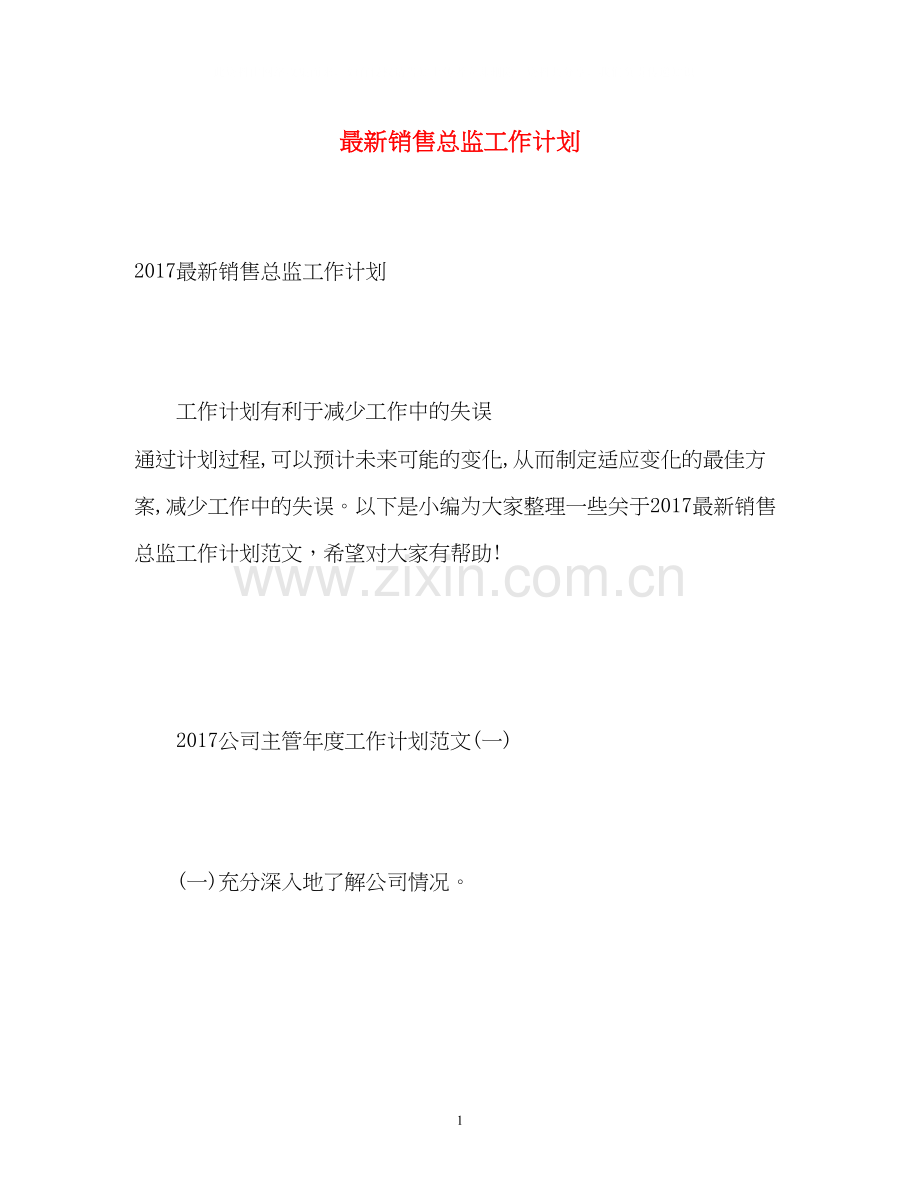 销售总监工作计划4.docx_第1页