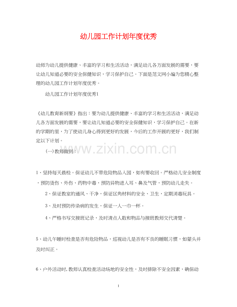 幼儿园工作计划年度优秀.docx_第1页