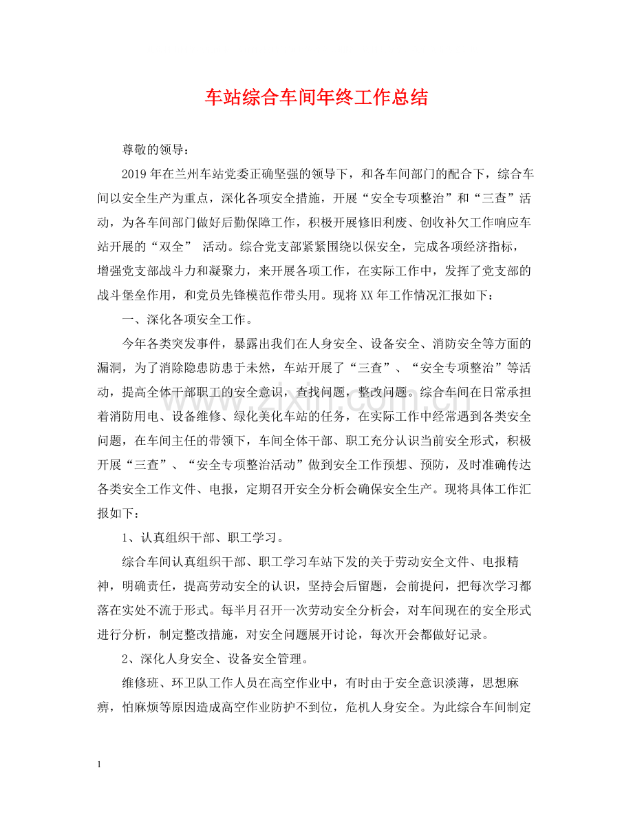车站综合车间年终工作总结.docx_第1页