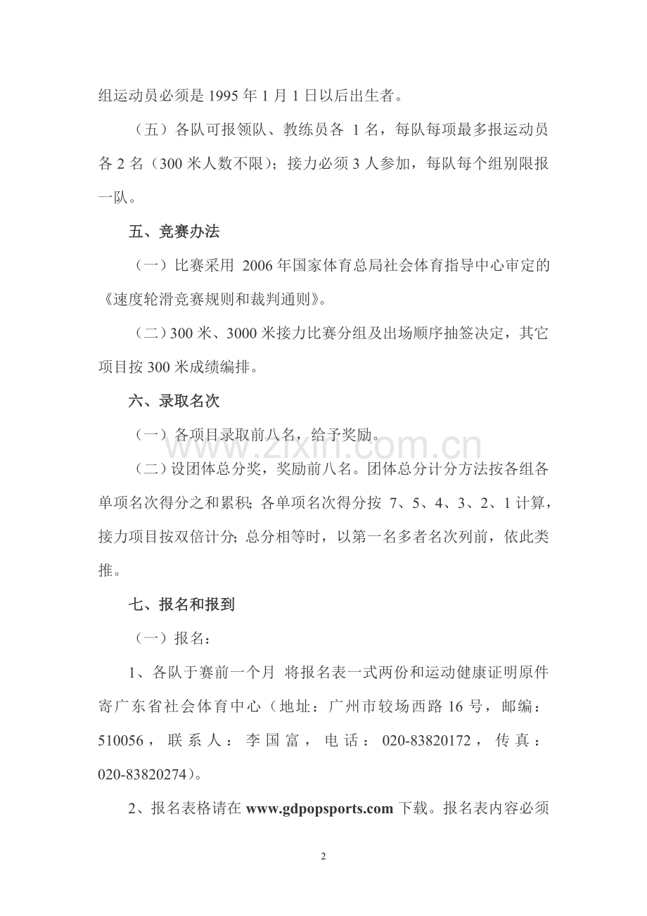 广东省第一届体育大会速度轮滑竞赛规程.doc_第2页