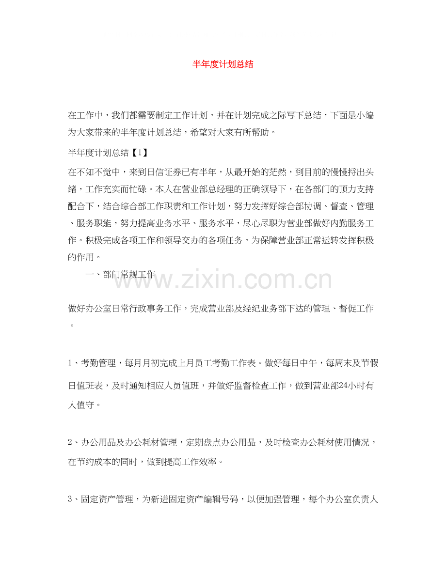 半年度计划总结.docx_第1页