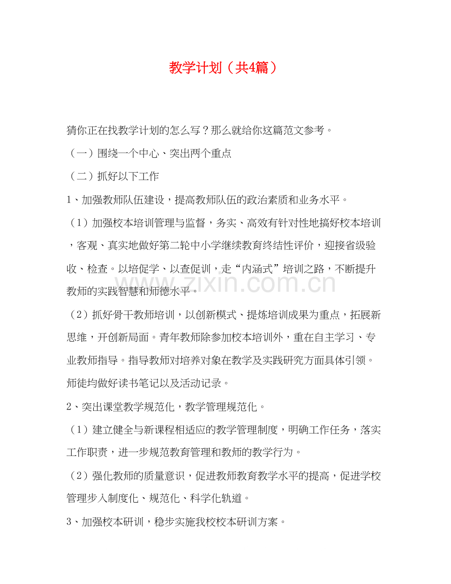 教学计划（共4篇）.docx_第1页
