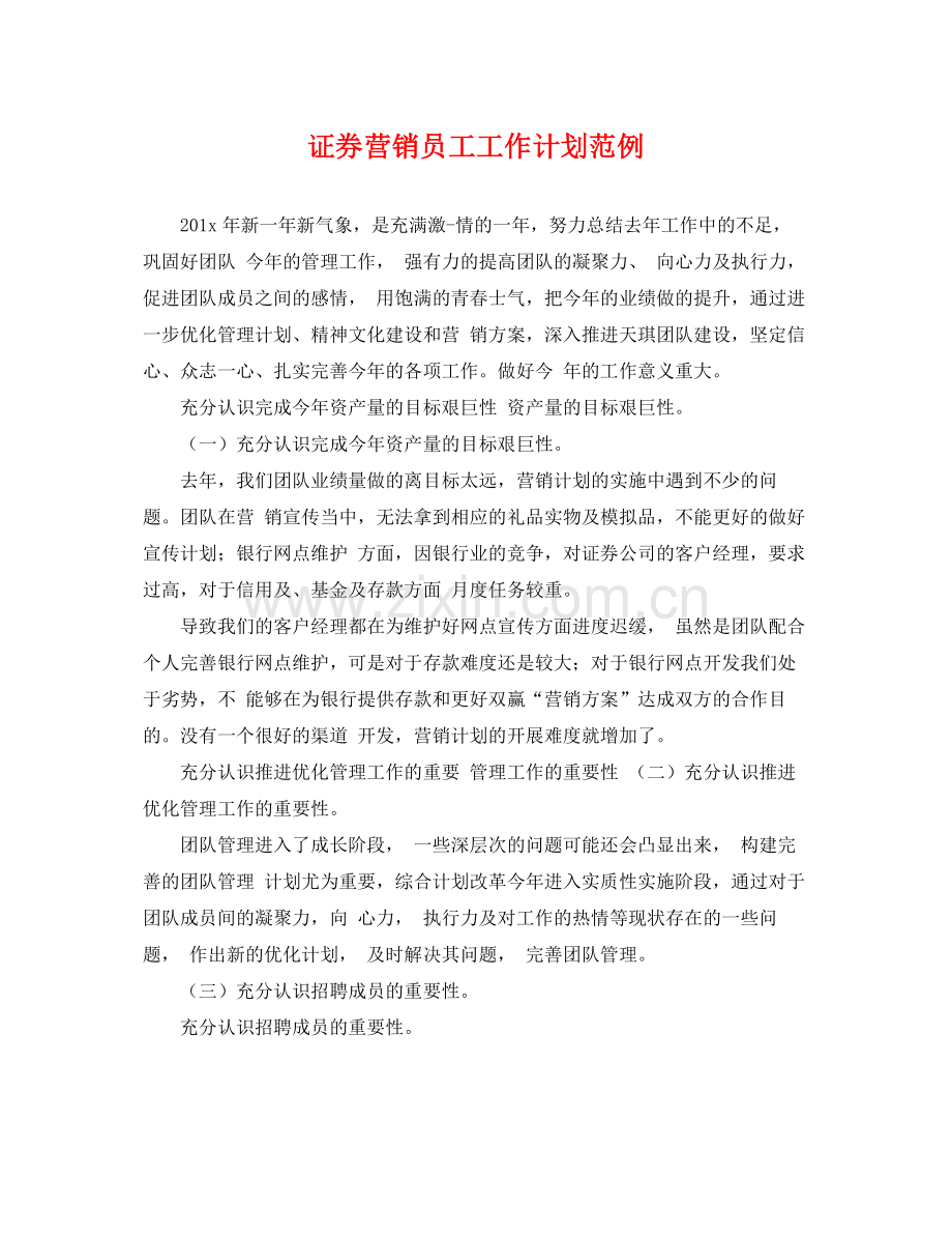 证券营销员工工作计划范例 .docx_第1页
