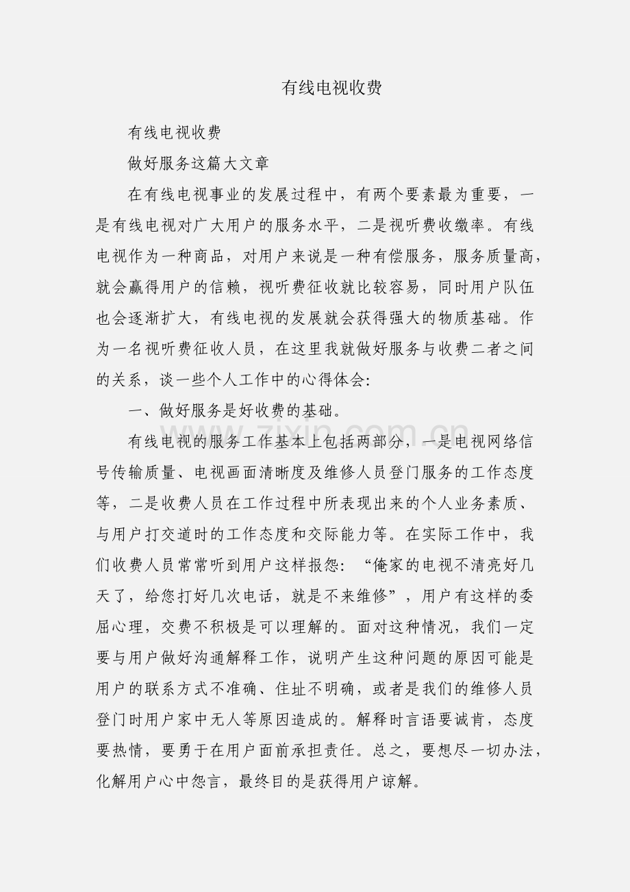 有线电视收费.docx_第1页